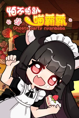 怕不怕趴喵霸霸 Ghost Party Nyanbaba