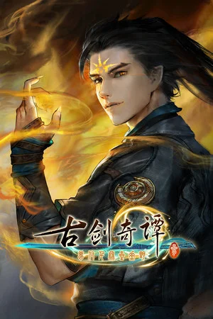 Gujian3(古剑奇谭三)
