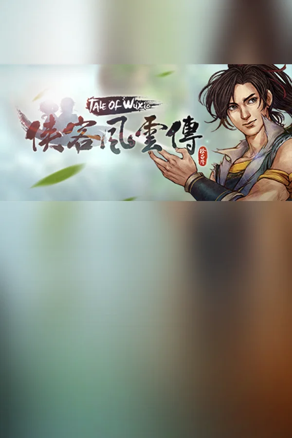 侠客风云传(Tale of Wuxia)